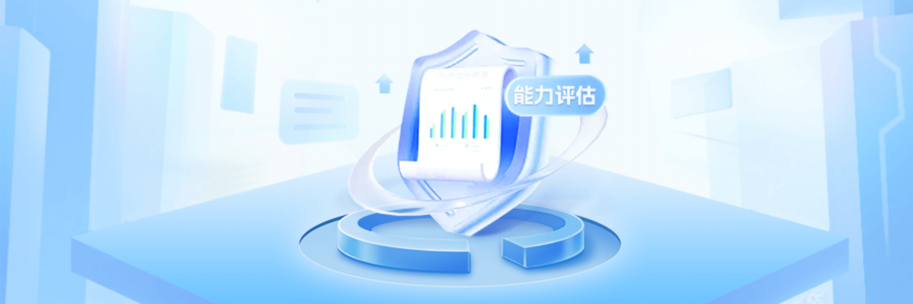 能力评估